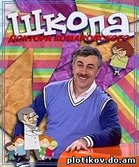 Школа доктора Комаровского