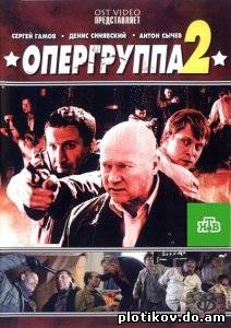 Опергруппа (1,2 сезон)