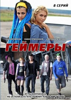 Геймеры (все серии)