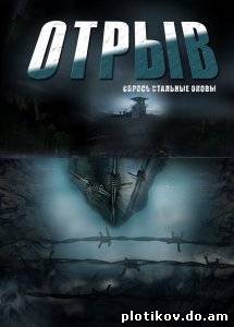 Отрыв