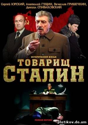 Товарищ Сталин