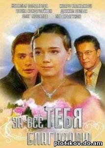За все тебя благодарю (1-3 сезоны)