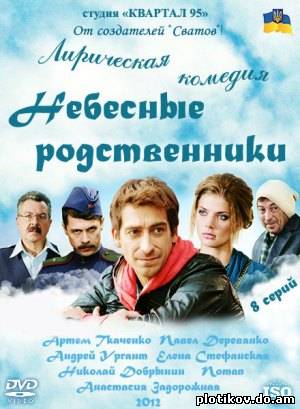 Небесные родственники
