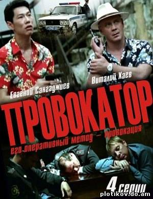 Провокатор
