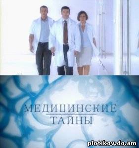 Медицинские тайны