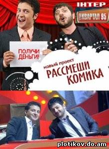Рассмеши комика (1,2,3 сезон)