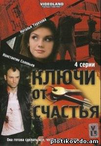 Ключи от счастья (1-2 сезоны)