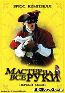 Мастер на все руки / Jack of All Trades (1-2 сезоны)