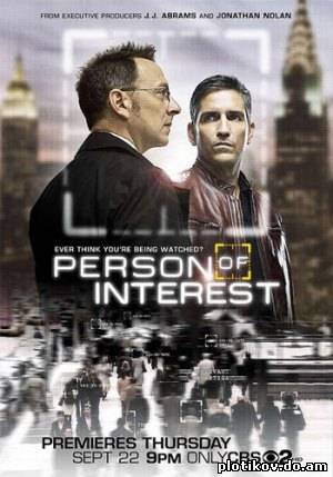 Подозреваемые / Person of Interest (1 сезон)
