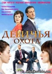 Девичья охота