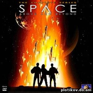 Космос: Далекие уголки / Space: Above and Beyond