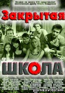 Закрытая школа (1,2,3 сезон)