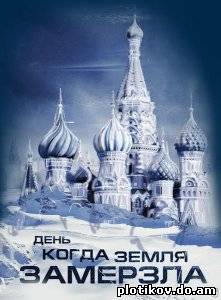 День, когда земля замерзла / Ice (1 сезон)