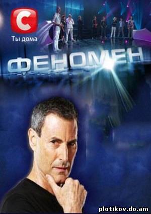 Феномен