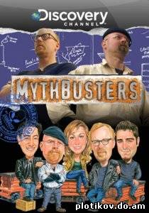 Разрушители мифов / MythBusters
