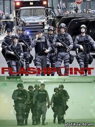 Онлайн Горячая точка / Flashpoint (1,2,3,4 Сезон)
