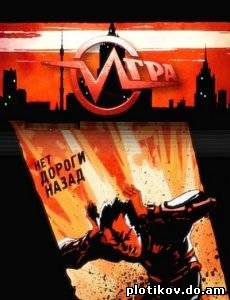 Игра 12 выпуск (Финал)
