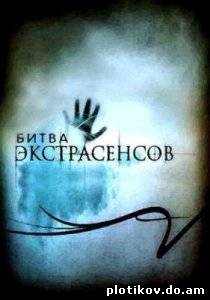 Битва Экстрасенсов (1-12 сезоны)