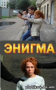 Энигма