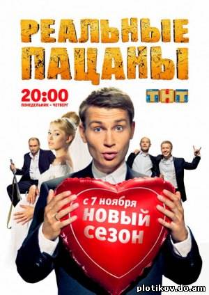 Реальные пацаны (1-3 сезон)