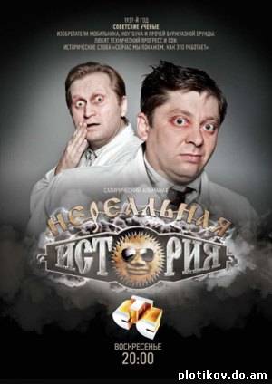 Нереальная история