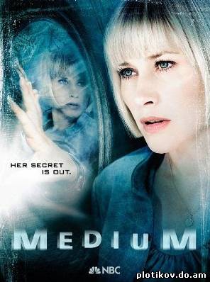 Медиум / Medium (1,2,3,4,5,6,7 сезоны)