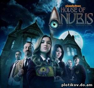 Обитель Анубиса / House of Anubis (1 сезон)
