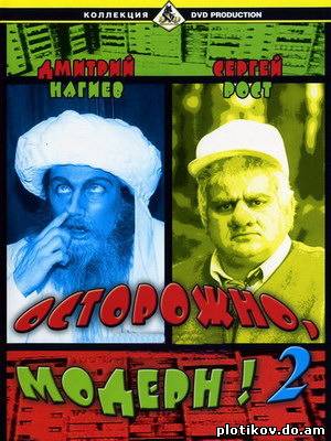 Осторожно, модерн! (1,2 сезоны)
