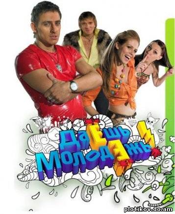 Даёшь Молодёжь!