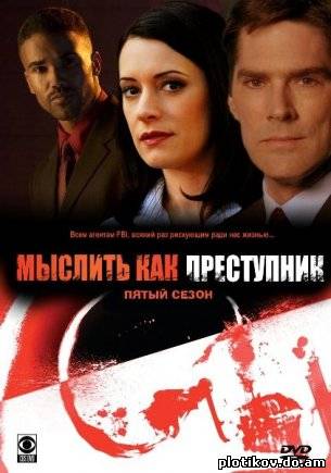 Мыслить как преступник / Criminal Minds (1,2,3,4,5,6,7 сезон)
