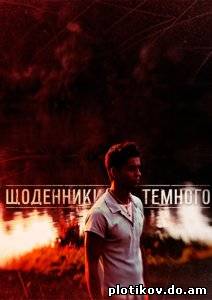 Дневники Темного / Щоденники Темного