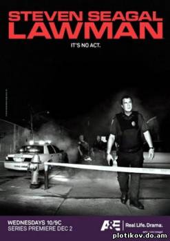 Законник / Steven Seagal: Lawman (1,2 сезон)