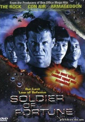 Солдаты удачи / Soldier of Fortune (1,2 сезоны)