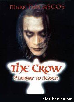 ВОРОН: Лестница В Небеса / THE CROW: Stairway To Heaven