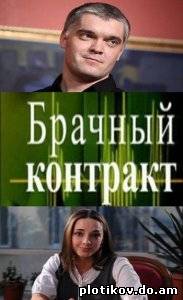 Брачный контракт