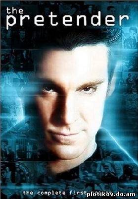 Притворщик / The Pretender (1-4 сезоны и 2 фильма)