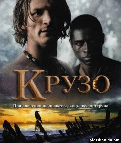Крузо / Crusoe (1 Сезон)