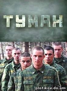 Туман 2 часть
