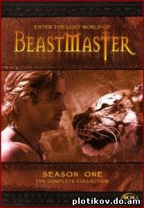 Повелитель Зверей / BeastMaster (1-3 сезоны)