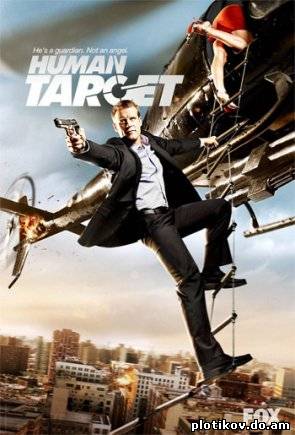 Живая мишень / Human Target (1,2 сезон)