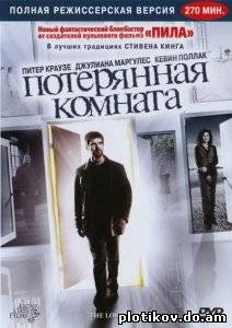 Потерянная комната / The Lost Room