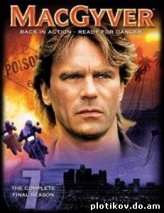 Секретный агент Макгайвер / MacGyver (1-7 сезоны)