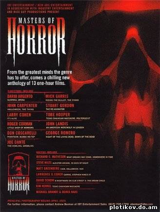 Мастера ужасов / Masters of Horror (1,2 сезоны)