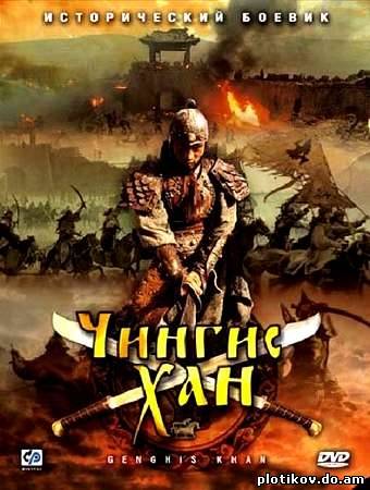 Чингисхан / Genghis Khan