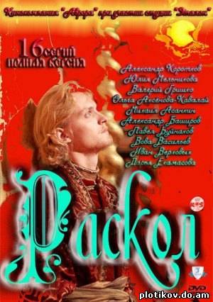 Раскол