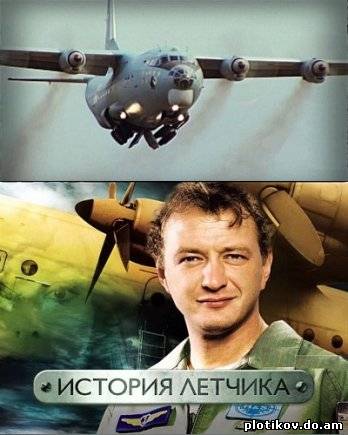 История летчика